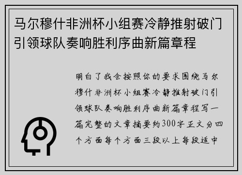马尔穆什非洲杯小组赛冷静推射破门引领球队奏响胜利序曲新篇章程