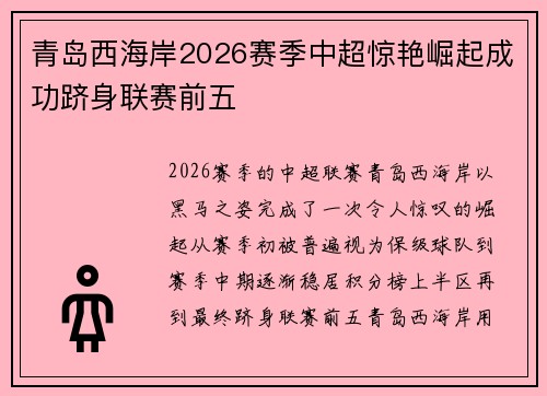 青岛西海岸2026赛季中超惊艳崛起成功跻身联赛前五