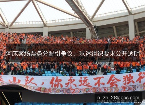 河床客场票务分配引争议，球迷组织要求公开透明