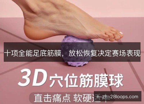 十项全能足底筋膜，放松恢复决定赛场表现