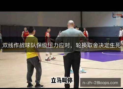 双线作战球队保级压力应对,轮换取舍决定生死 双线作战球队保级压力应对,轮换取舍决定生死