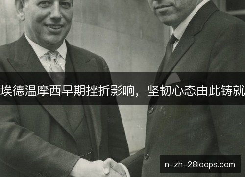 埃德温摩西早期挫折影响,坚韧心态由此铸就 埃德温摩西早期挫折影响,坚韧心态由此铸就