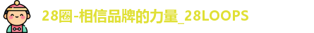 28圈-相信品牌的力量_28LOOPS